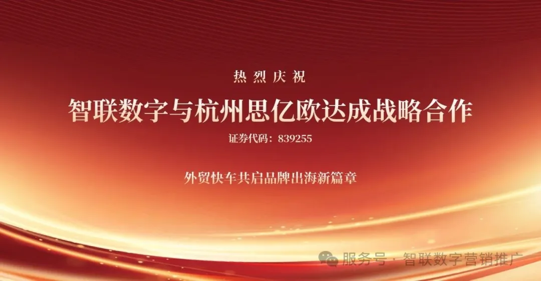 智聯(lián)數(shù)字×思億歐「外貿(mào)快車(chē)」深度合作啟動(dòng)！外貿(mào)快車(chē)+社媒營(yíng)銷(xiāo)雙引擎賦能機(jī)械設(shè)備出海新范式