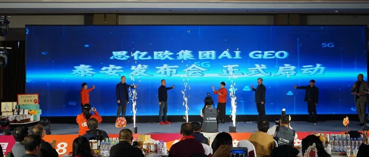 歐億思集團(tuán)Ai GEO發(fā)布會(huì)泰安隆重舉行，智聯(lián)數(shù)字受邀共探AI前沿！