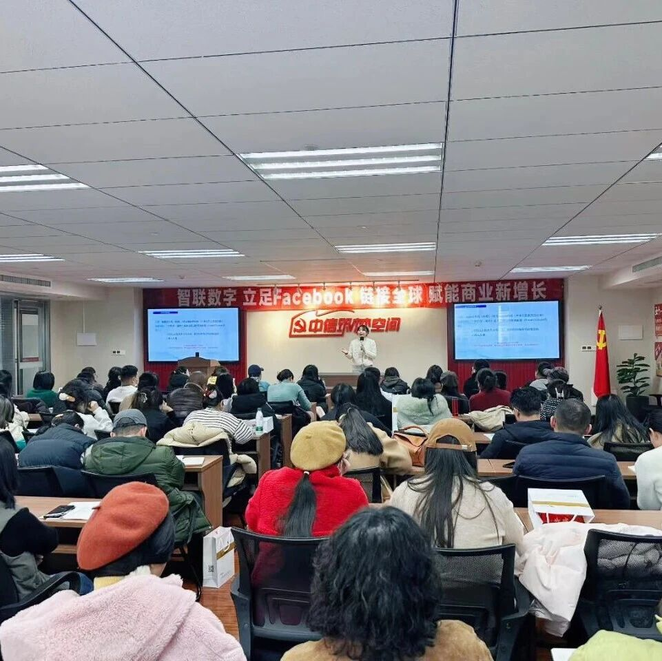 鏈接全球，智啟增長(zhǎng) | 智聯(lián)數(shù)字Facebook全球商業(yè)賦能沙龍圓滿(mǎn)落幕！